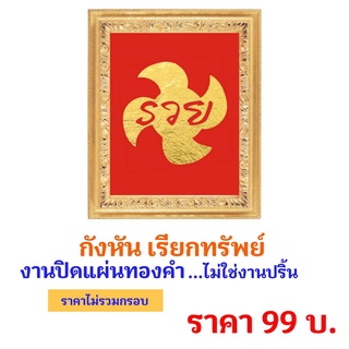 กังหัน  เรียกทรัพย์  งานปิดแผ่นทองคำ ไม่ใช่งานปริ้น (ไม่มีกรอบ)  ขนาด 8 X 10 นิ้ว และ 10 X 12 นิ้ว พร้อมวิธีบูชา