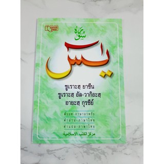 หนังสือซูเราะฮฺยาซีน, อัล-วากิอะฮฺ, อายะฮฺกุรซีย์