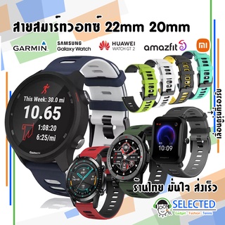 [ส่งเร็ว ร้านไทย] สายนาฬิกา TwoTone 20mm 22mm สาย Mi Garmin Samsung Galaxy Watch Huawei Amazfit GT GTR GTS Bip Mibro X1