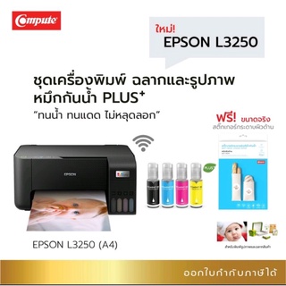 Epson L3250 มีwifi+หมึกกันน้ำทุกสี compute ปริ้น สแกน ถ่าย สำหรับงานพิมพ์ฉลากสินค้า สติ๊กเกอร์ ใบปลิว เอกสาร โลโก้