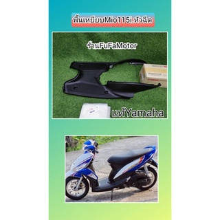 พื้นเหยียบมีโอ115i​แท้เบิกศูนย์Yamaha.