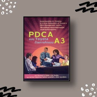 หนังสือ PDCA แบบ Toyota ด้วยการคิดแบบ A3