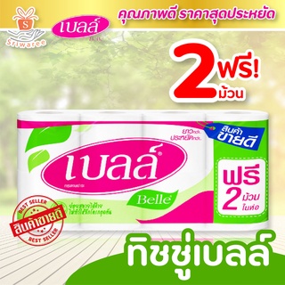 เบลล์ กระดาษชำระ (บรรจุ 6 ฟรี 2)