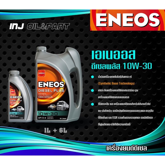 ENEOS เอเนออส น้ำมันเครื่องยนต์ดีเซล diesel plus 10w-30 ดีเซลพลัส CI-4 น้ำมันเครื่องเทคโนโลยีสังเคราะห์ synthetic base