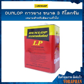 DUNLOP กาวยาง ขนาด 3 กิโลกรัม