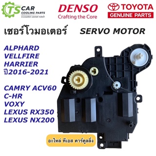 เซอร์โว มอเตอร์ Servo Motor แท้ Alphard Vellfire Camry C-HR Harrier Lexus Voxy แคมรี่ อัลพาร์ด เวลไฟร์ 068300-9003