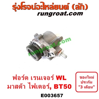 E003657 ปั๊มลมหน้าเครื่องฟอร์ดเรนเจอร์WL ปั๊มลมหน้าเครื่องมาสด้าไฟเตอร์ บีที50 ปั๊มลมหน้าเครื่องFORD RANGER MAZDA BT50