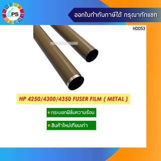 กระบอกฟิล์มความร้อน HP 4250/4300/4350 Fuser Film ( Metal )