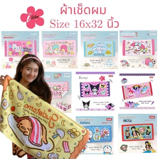 i-Biley ผ้าขนหนู ขนาด16×32นิ้ว ผ้าเช็ดผม ลิขสิทธิ์แท้ 100% พร้อมส่ง มีเก็บปลายทาง