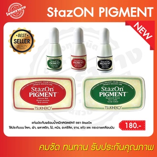 StazOn PIGMENT แท่นประทับพร้อมน้ำหมึก