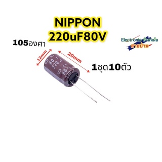 (1ชุด=10ตัว) คาปาซิเตอร์NIPPON 220uF80V รหัสสินค้าCP10372