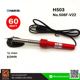 HAKKO หัวแร้งแช่ 60W Soldering Iron รุ่น H503