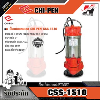 CHI-PEN CSS-1510 ปั๊มแช่สแตนเลส