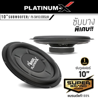 PLATINUM-X  PX-SW10.V38SLIM ดอกซับ10นิ้ว ลำโพงซับวูฟเฟอร์ แบบบางพิเศษ โครงเหล็กปั๊ม วอยซ์เดี่ยว เครื่องเสียงรถยนต์ 1 ดอก