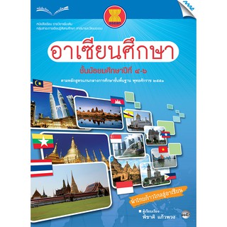 หนังสือเรียนอาเซียนศึกษา ม.4-6   รหัสสินค้า2503109110  BY MAC EDUCATION (สำนักพิมพ์แม็ค)