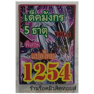 ยูกิ เลข1254 (เด็ค มังกร 5 ธาตุ VOL.4) การ์ดแปลไทย