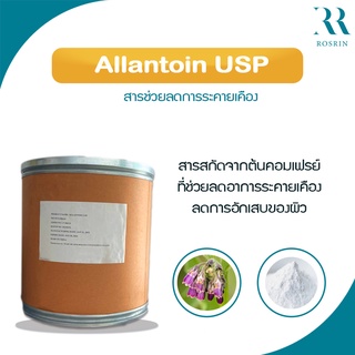 Allantoin - อัลลานโทอิน ตัวช่วยลดการระคายเคืองผิวและรักษาสิว ขนาด 100-500g