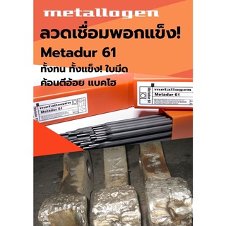 ลวดเชื่อมพอกแข็ง M61 METALLOGEN ลังละ 20 กิโล