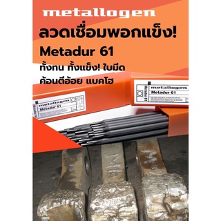 ลวดเชื่อมพอกแข็ง M61. METALLOGEN ลังละ20กก