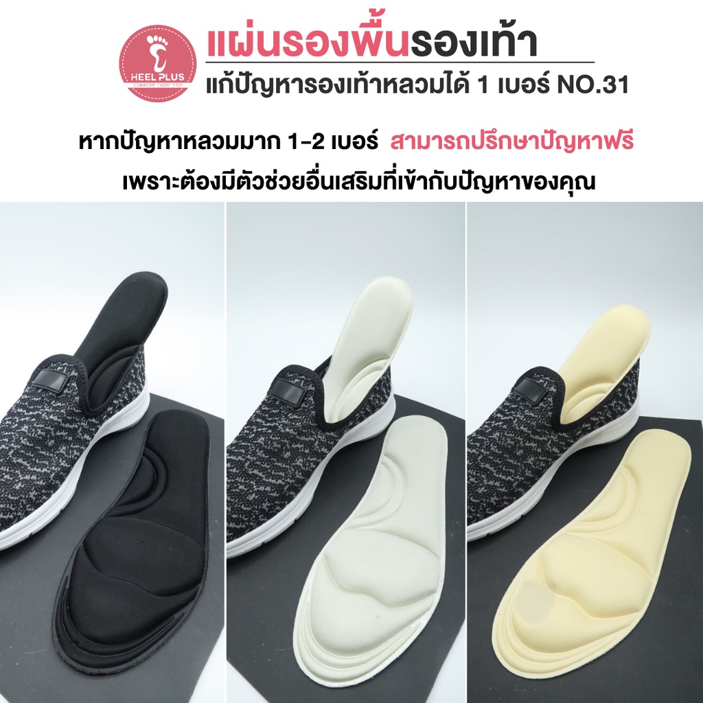 Heelplus แผ่นรองพื้นรองเท้าแบบ Lite Comfort-4D แก้ปัญหารองเท้าหลวมได้ 1 เบอร์ No.31