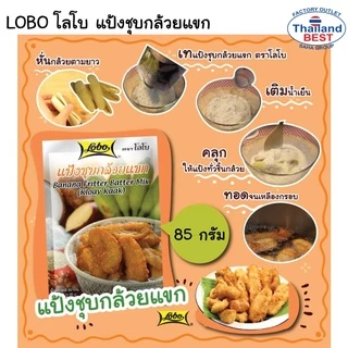LOBO โลโบ้ แป้งชุบกล้วยแขก ขนาด 85 กรัม