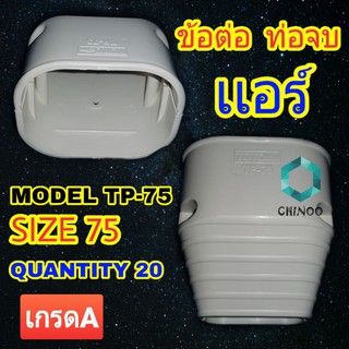 ข้อต่อเเอร์ ข้อจบเเอร์ MODEL TP-75 ท่อต่อเเอร์ ข้อจบ ท่อจบ ท่อเเอร์ อะไหล่เเอร์ ข้อต่อปิดจบเเอร์ อุปกรณ์ รางครอบเเอร์