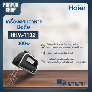 Haier เครื่องผสมอาหารมือถือ กำลังไฟ 300 วัตต์ รุ่น HHM-1132