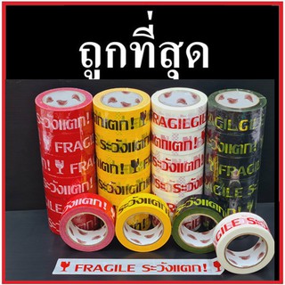 เทปกาวพิมพ์ระวังแตก กว้าง 2 นิ้ว ยาว 100 หลา (6 ม้วน)