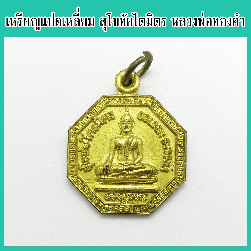 พระแท้ 100% เหรียญแปดเหลี่ยม สุโขทัยไตรมิตร หลวงพ่อทองคำ (พระพุทธมหาสุวรรณปฏิมากร) เนื้อกะไหล่ทอง วั