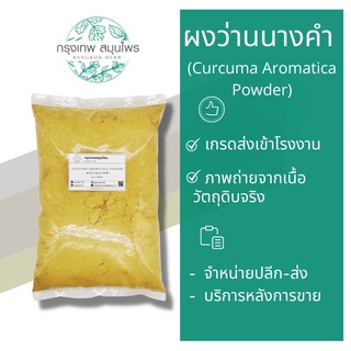 ผงว่านนางคำ ขนาด 1 กิโลกรัม ( Curcuma Aromatica Powder ) ว่านนางคำผง