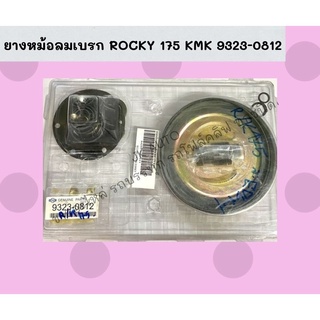 ยางหม้อลมเบรก ROCKY 175 KMK 9323-0812