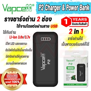 รางชาร์จ Vapcell P2 Charger &amp; Power Bank ใช้กับถ่าน 3.6/3.7v 18650 Li-ionพร้อมเป็นเพาเวอร์แบงค์ในตัว [ รับประกัน 1 เดือน