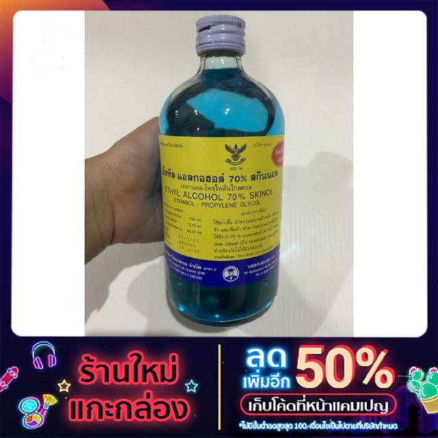 ผลิตภัณฑ์ทำความสะอาด Alcohol 70 % ขนาด 450 มิลลิลิตร