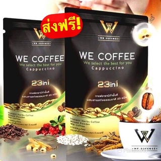 ส่งฟรี📌We coffee กาแฟเพื่อสุขภาพ 3 ห่อขึ้น แถมแก้ว1 ใบ (ลูกค้าโปรดอ่านเงื่อนใขของแถมค่ะ)