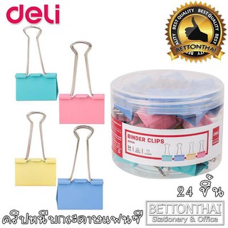 คลิปหนีบ แฟนซี คลิปหนีบกระดาษ  Deli Binder Clips 8553A (24ชิ้น/กระปุก)ขนาด 32mm.