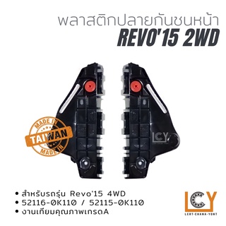 พลาสติกยึดปลายกันชนหน้า Toyota Revo 2015 2WD