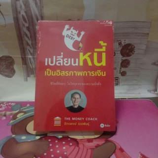 หนังสือเปลี่ยนหนี้เป็นอิสรภาพทางการเงิน