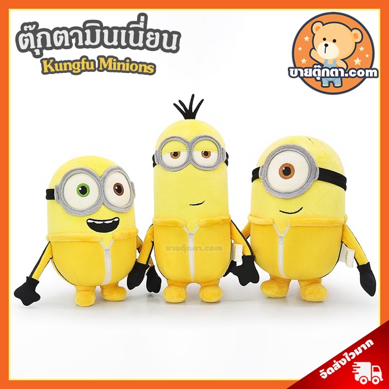 ตุ๊กตา Minions Kungfu ลิขสิทธิ์แท้ / ตุ๊กตา มินเนี่ยน กังฟู Minion มินเนียน บ๊อบ Bob Stuart เควิน Ke