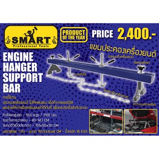 SMART E-SM-ESB500 แขนประคองเครื่องยนต์ 500kg