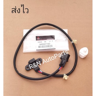 เซ็นเซอร์​ข้อเหวี่ยงตัว Mitsubishi ไทรตัน​ เบนซิน​ (MR507743)​