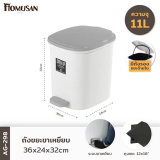 ถังขยะขาเหยียบ11ลิตร รุ่น AG298 ขนาด 36x24x32 cm.