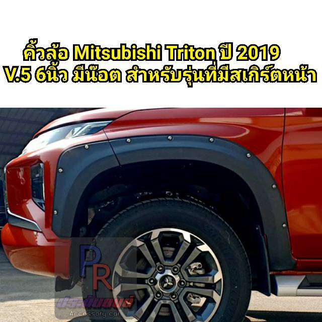 คิ้วล้อ MITSUBISHI TRITON ปี 2019 6นิ้ว มีน็อต CAB (V.5) สำหรับรุ่นที่มีสเกิร์ตหน้าเท่านั้น