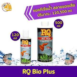 RQ BIO PLUS แบคทีเรียย่อยสลายของเสีย ทำให้น้ำใสสะอาด ใช้ได้ทั้งน้ำจืดและน้ำทะเล ขนาด 120ml. / 500ml.