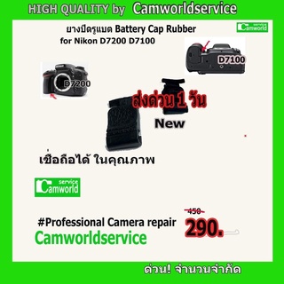 ยางปิดรูแบต Battery Cap Rubber for Nikon D7200 D7100 สินค้าคุณภาพ ส่งด่วน !!