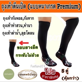 ถุงเท้าตีนเป็ด (แบบหนาเกรดPremium) ถุงเท้าดำนา ถุงเท้ากันทาก ถุงเท้ากันหอย ถุงเท้าทำสวนทำนา ถุงเท้าดำน้ำ ถุงเท้านินจา