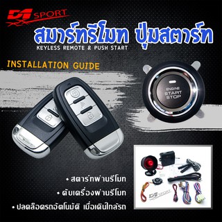d1 sport Engine start stop system ระบบสตาร์ทเครื่องยนต์ พร้อมกุณเเจ สองดอก PKE05