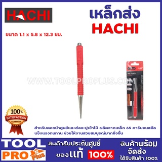 เหล็กส่ง HACHI สำหรับตอกนำศูนย์และส่งตะปูเข้าไม้ ผลิตจากเหล็…