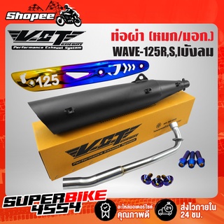 VCT ท่อผ่าหมก WAVE-125R,S,X ตรงรุ่น+กันร้อนท่อWAVE125(เจาะลาย)ทอง-ไทเท+น๊อตกันร้อนท่อ นง.3 +น๊อตปลายท่อ นง.3(หอยสูง6X15)