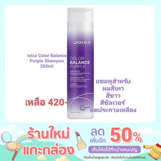 (แชมพูอย่างเดียว) JOICO Color Balance Purple Silver Shampoo 300ml แชมพูม่วง จอยโก้