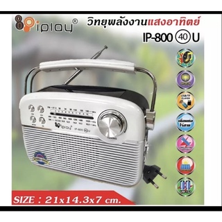 วิทยุรุ่นIP800-40U#FM-AM#USB#TF-Card#ชารจ์โซล่าเซลล์ได้#รับคลื่นชัด